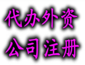 注冊外資公司企業名稱查詢 審核如何辦理