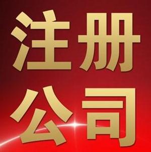 廣州注冊公司選擇工商代理服務怎么樣