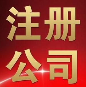 廣州外資代表處注冊流程及要求 廣州外資代表處注冊流程及要求