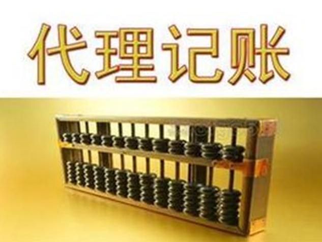 廣州代理記賬有什么作用