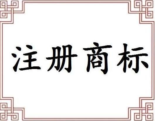 廣州商標(biāo)注冊必須知道哪些事 圖一 廣州商標(biāo)注冊必須知道哪些事 圖一