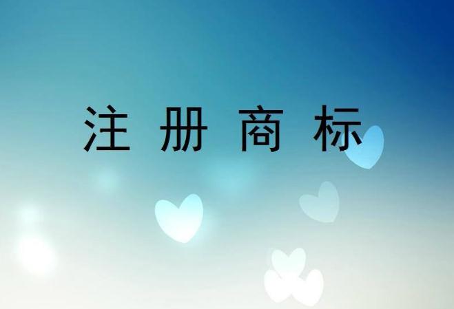 注冊商標有什么用注意哪些事項