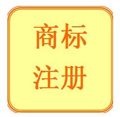 個人注冊商標需要什么條件