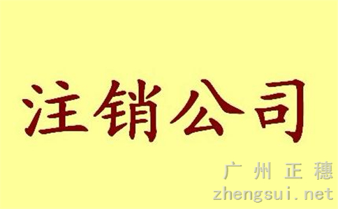 廣州分公司注銷需要的資料及其相關(guān)程序