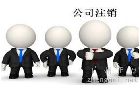 公司的注銷登記及需要的相關(guān)材料