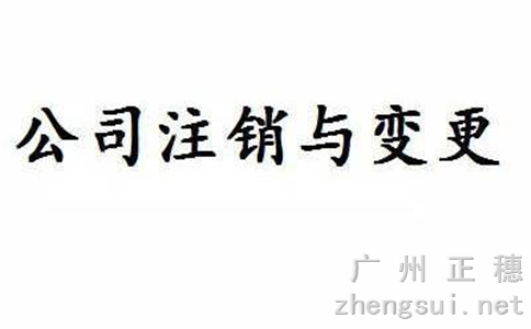 廣州注銷公司流程及其相關必要的費用