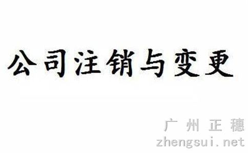 廣州注銷公司流程及其相關必要的費用 廣州注銷公司流程及其相關必要的費用