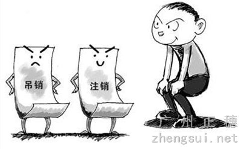 廣州注銷一家公司需要注意的事項 廣州注銷一家公司需要注意的事項