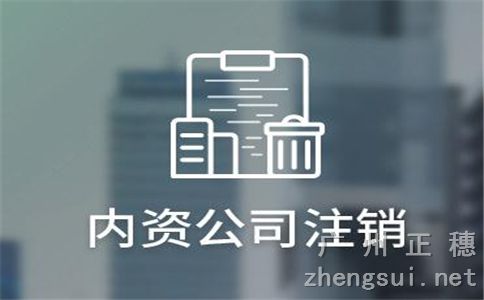 在廣州注銷公司為何會補交那么多錢