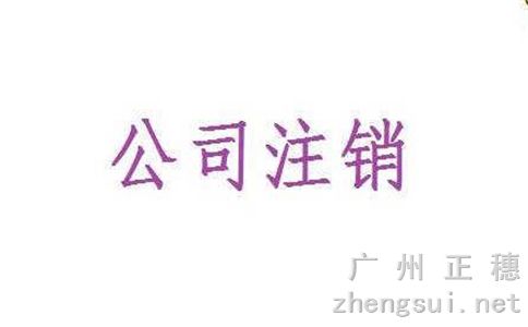 廣州注銷公司中需要的登記清單