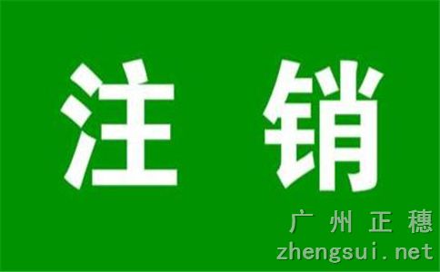 廣州注銷公司中需要的登記清單