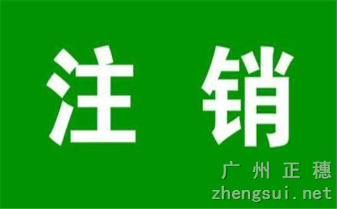 廣州注銷公司中需要的登記清單
