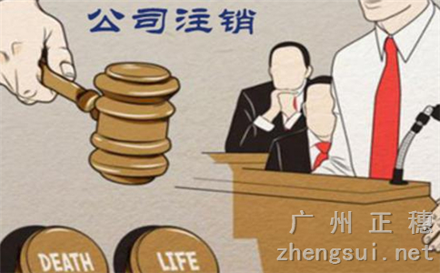 廣州公司不及時(shí)注銷的后果處罰