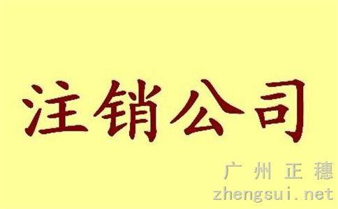企業簡易注銷登記流程依據 企業簡易注銷登記流程依據