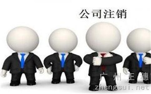 公司不想經(jīng)營注銷完整流程