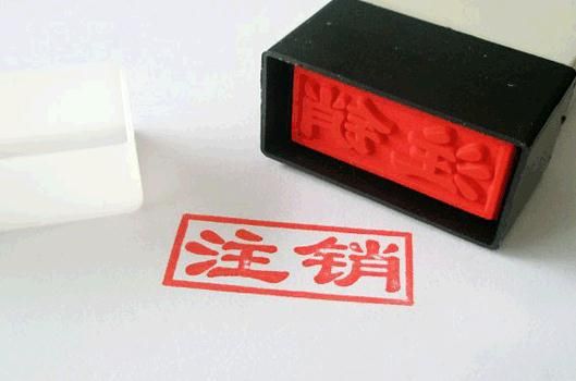 廣州代理注銷公司的費用及流程