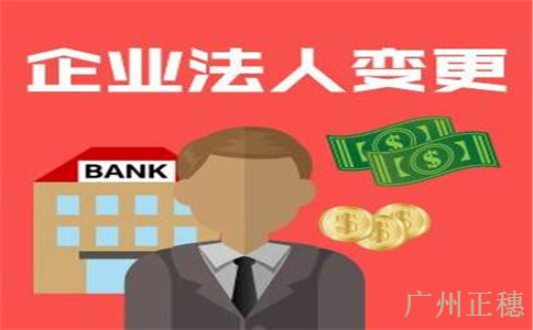 廣州公司法人變更后銀行要變更嗎？變更手續是什么