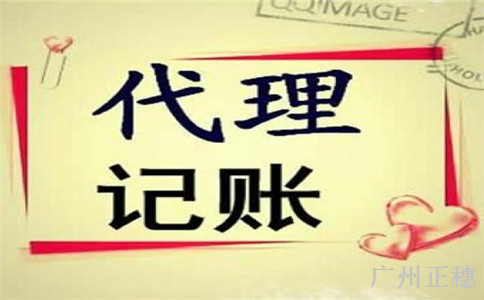 廣州代理記賬財務會計管理制度條例