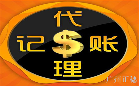 什么類型的企業適合選擇廣州代理記賬公司