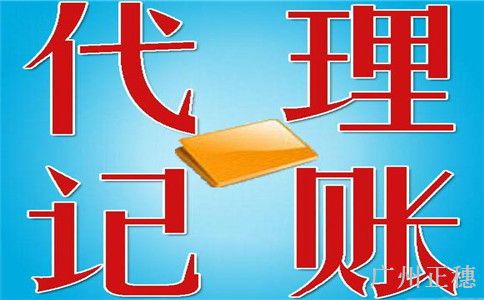 什么類型的企業(yè)適合選擇廣州代理記賬公司 什么類型的企業(yè)適合選擇廣州代理記賬公司