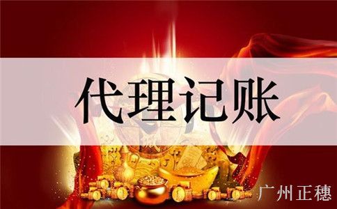 廣州代理記賬的服務內容及流程 廣州代理記賬的服務內容及流程