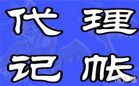 廣州代理記賬管理辦法 廣州代理記賬管理辦法