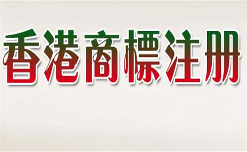 注冊香港商標查詢