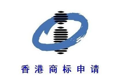 香港商標注冊 香港商標注冊