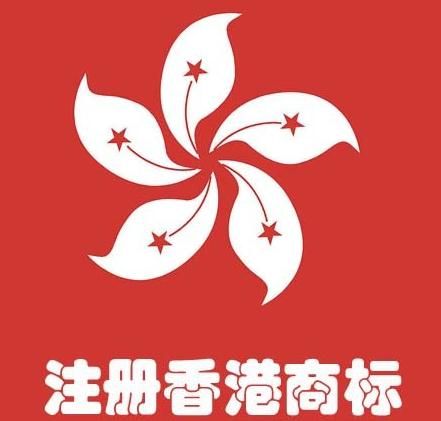 香港注冊商標 香港注冊商標