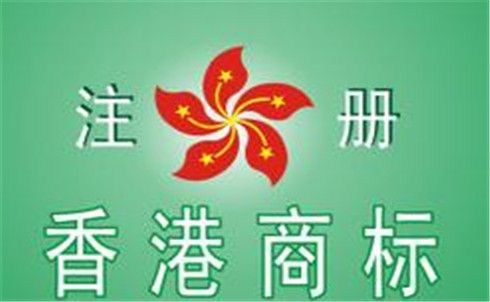 注冊(cè)香港商標(biāo) 注冊(cè)香港商標(biāo)