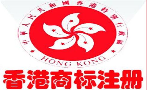 香港商標(biāo)需要的流程和時(shí)間 香港商標(biāo)需要的流程和時(shí)間