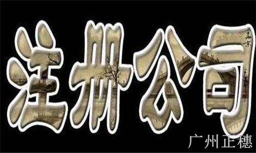 個人公司注冊 個人公司注冊