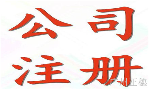 廣州公司注冊資本金額規定要求