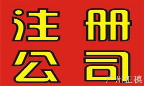 公司注冊 公司注冊