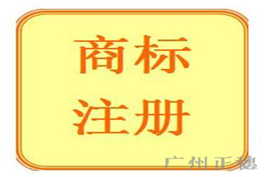 商標注冊代理途徑及流程