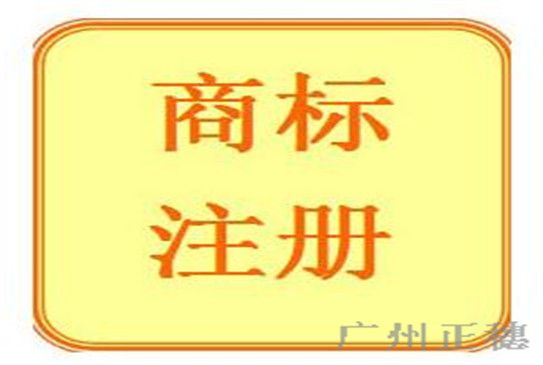 商標注冊代理途徑及流程 商標注冊代理途徑及流程