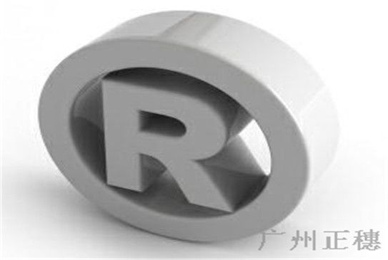 商標(biāo)注冊(cè)代理 商標(biāo)注冊(cè)代理