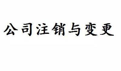 企業注銷書面申請書
