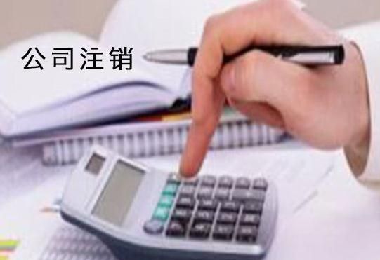 廣州外資公司注銷的流程 廣州外資公司注銷的流程