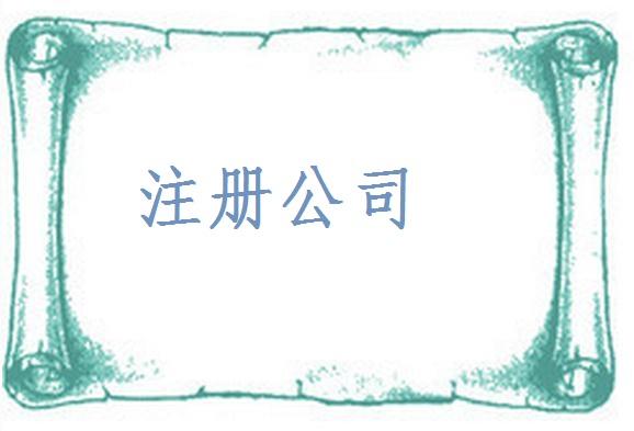 2017年公司注冊新政策有哪些