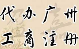 廣州代理注冊公司需要什么條件？