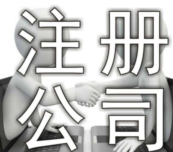 貿(mào)易公司注冊多少錢 需要辦理什么手續(xù)           