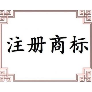 國際商標(biāo)注冊(cè)的費(fèi)用是多少,費(fèi)用是怎么構(gòu)成