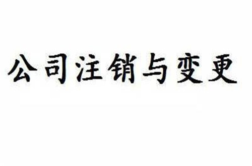 公司注銷流程及費用