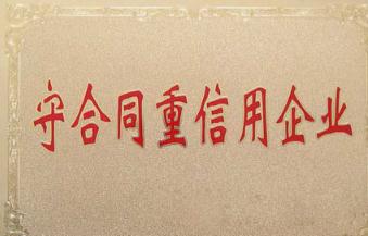 什么是守合同重信用企業(yè)