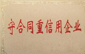 守合同重信用企業(yè)