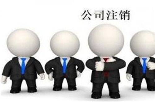 公司注銷流程及費用