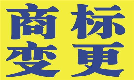 商標變更需要的材料清單有哪些 商標變更需要的材料清單有哪些