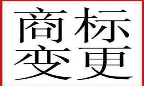 公司商標變更費用及流程 公司商標變更費用及流程
