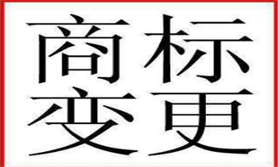 公司商標變更費用及流程